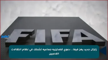 زلزال جديد يهز فيفا.. دعوى قضائية جماعية تشكك في نظام انتقالات اللاعبين